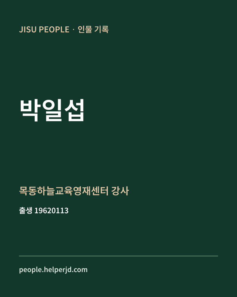 박일섭 정치인 정보 카드