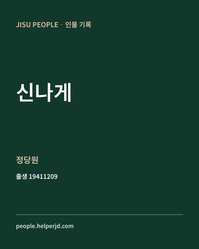 신나게 정치인 정보 카드