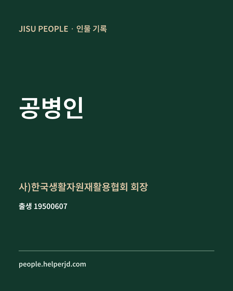 공병인 정치인 정보 카드