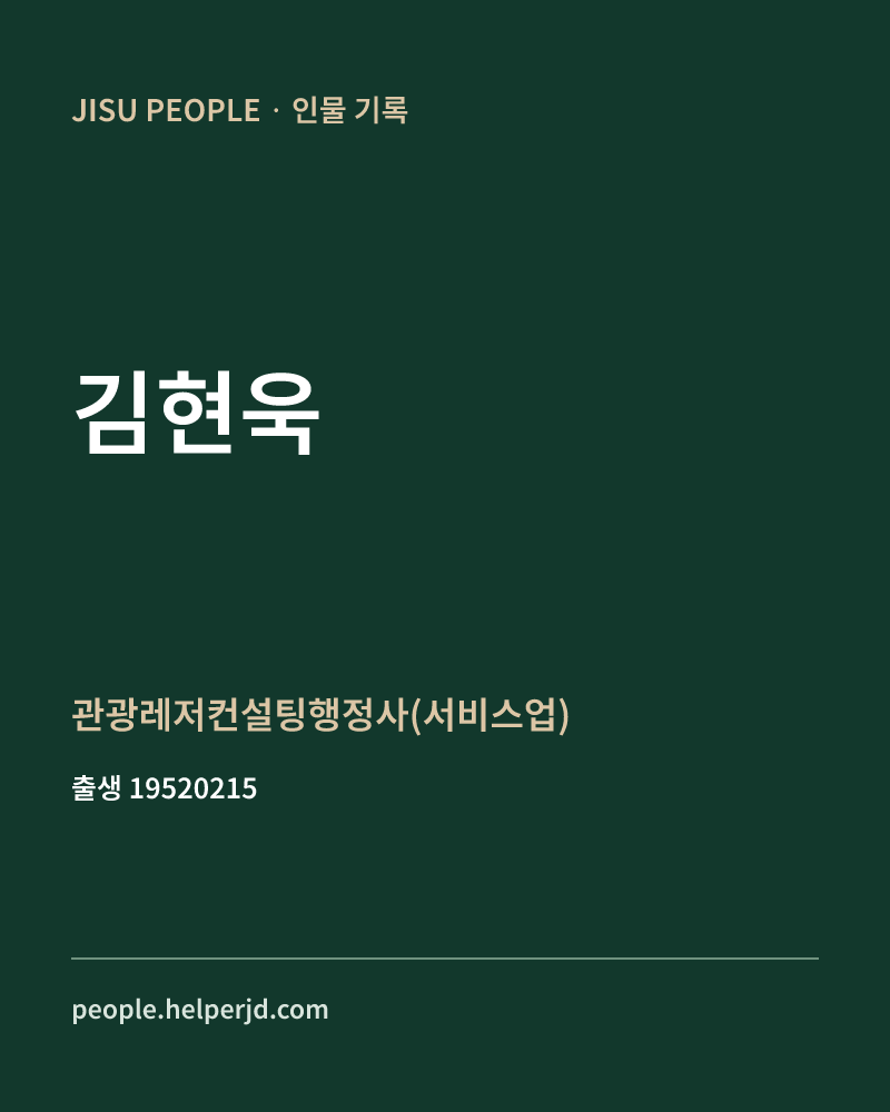 김현욱 정치인 정보 카드