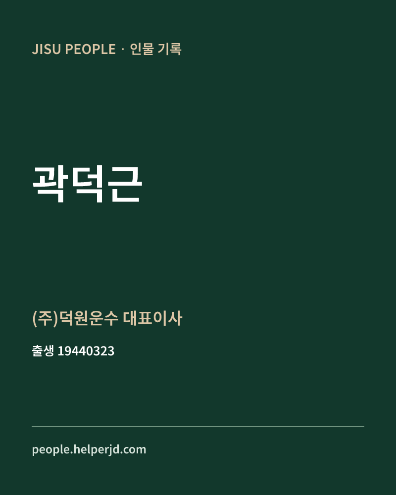 곽덕근 정치인 정보 카드