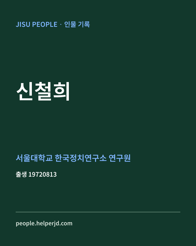 신철희 정치인 정보 카드
