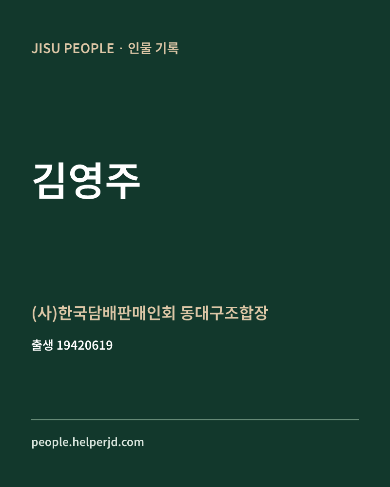 김영주 정치인 정보 카드