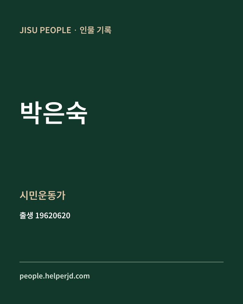 박은숙 정치인 정보 카드