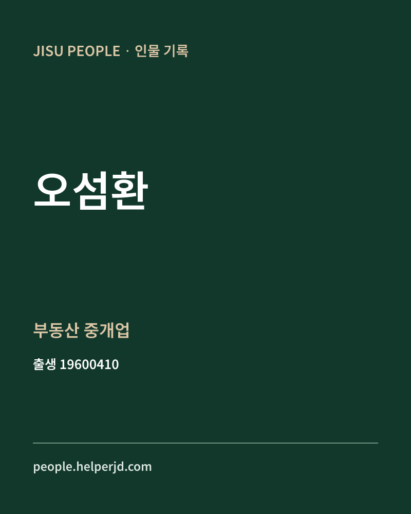 오섬환 정치인 정보 카드