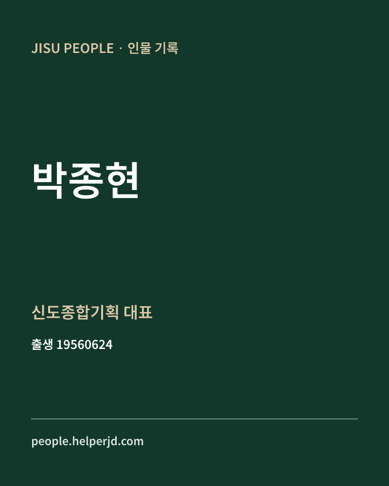 박종현 정치인 정보 카드