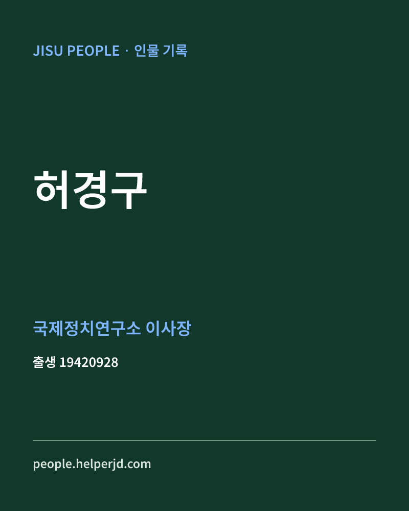 허경구 정치인 정보 카드