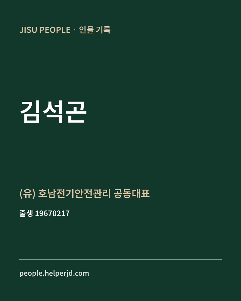 김석곤 정치인 정보 카드