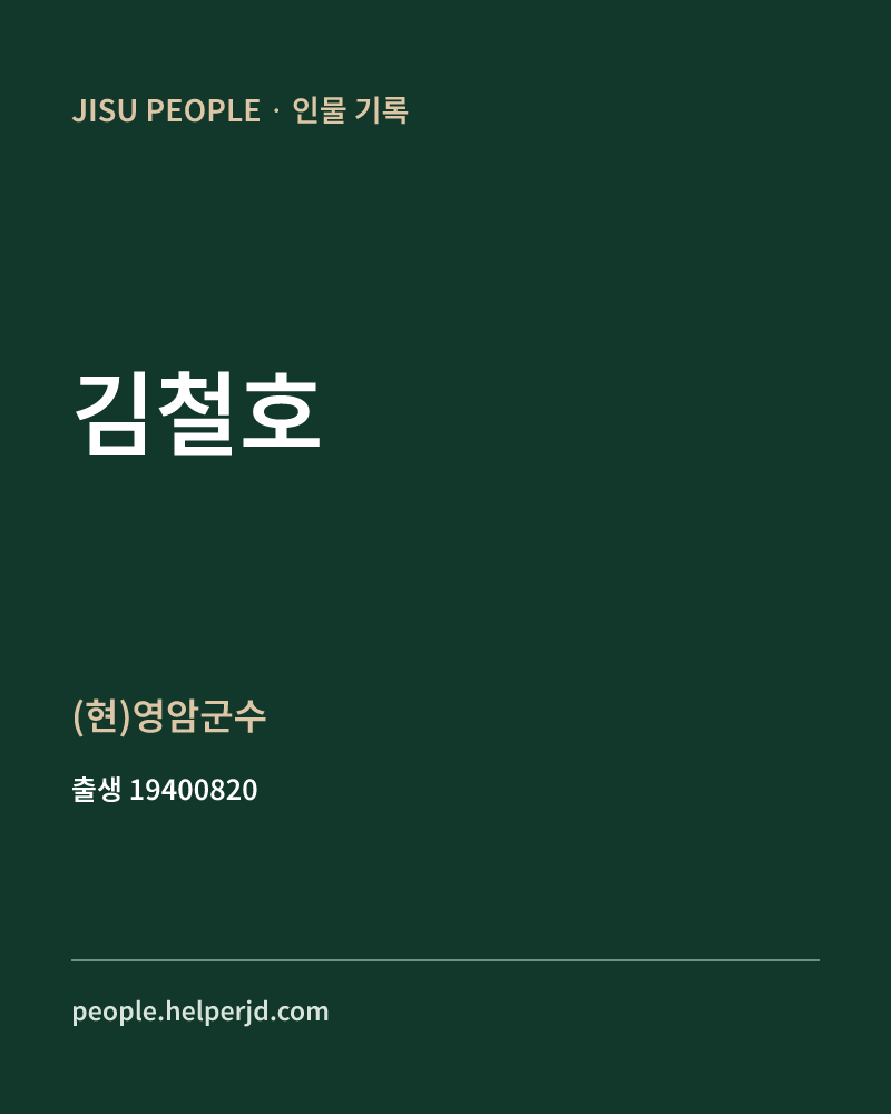 김철호 정치인 정보 카드