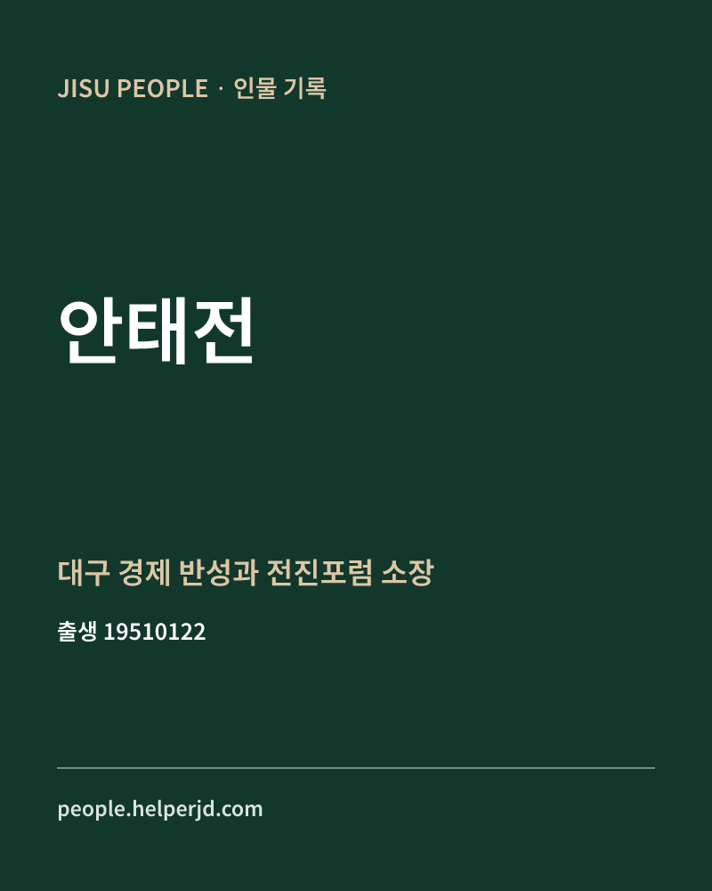 안태전 정치인 정보 카드