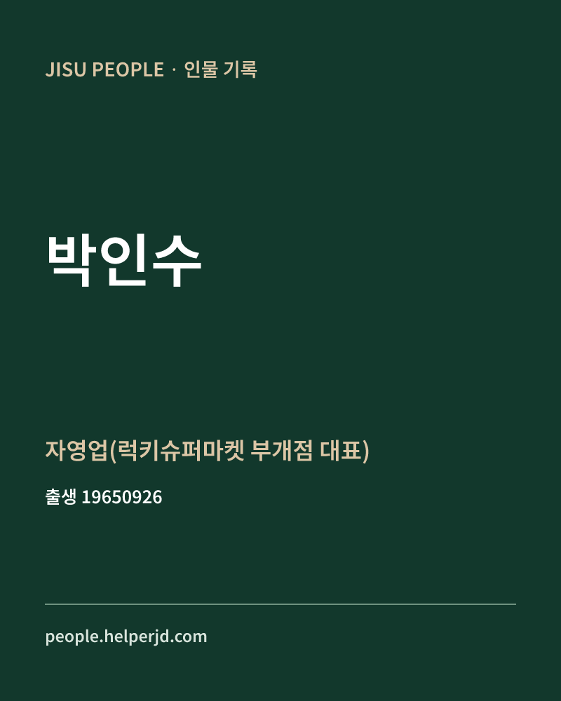 박인수 정치인 정보 카드