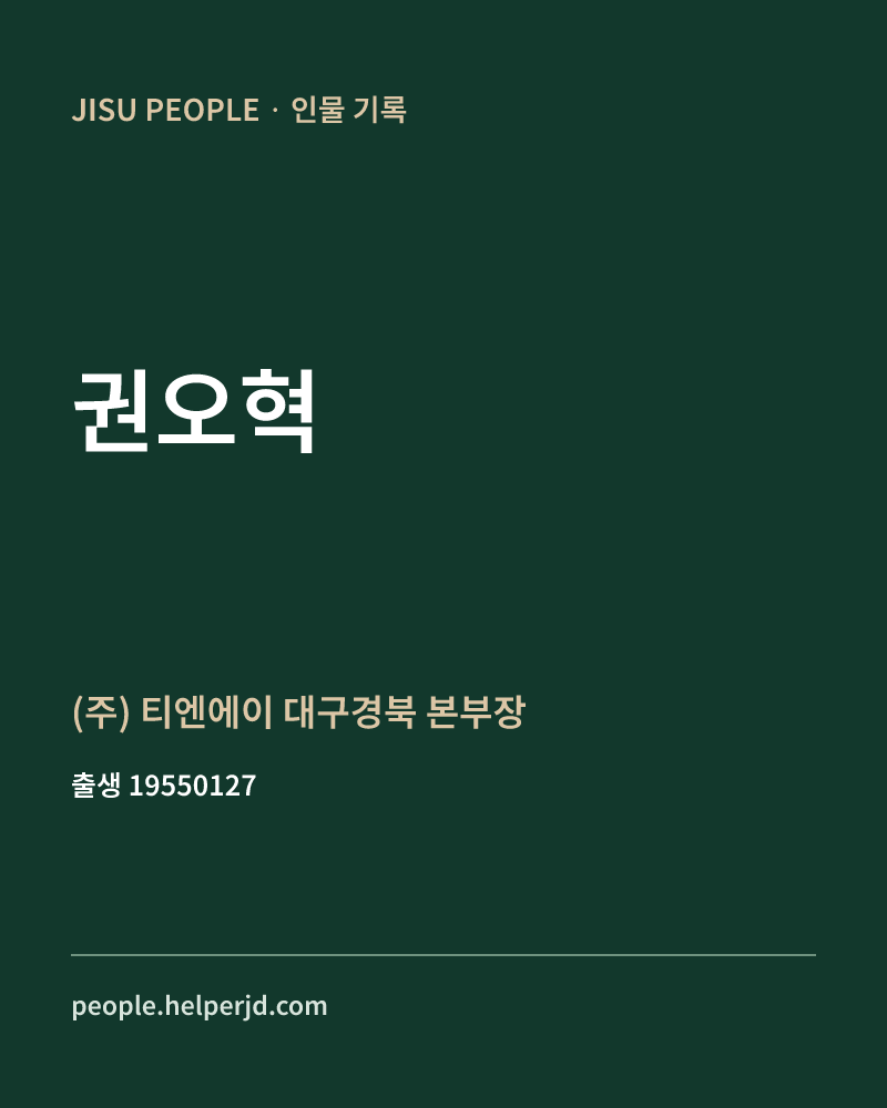 권오혁 정치인 정보 카드