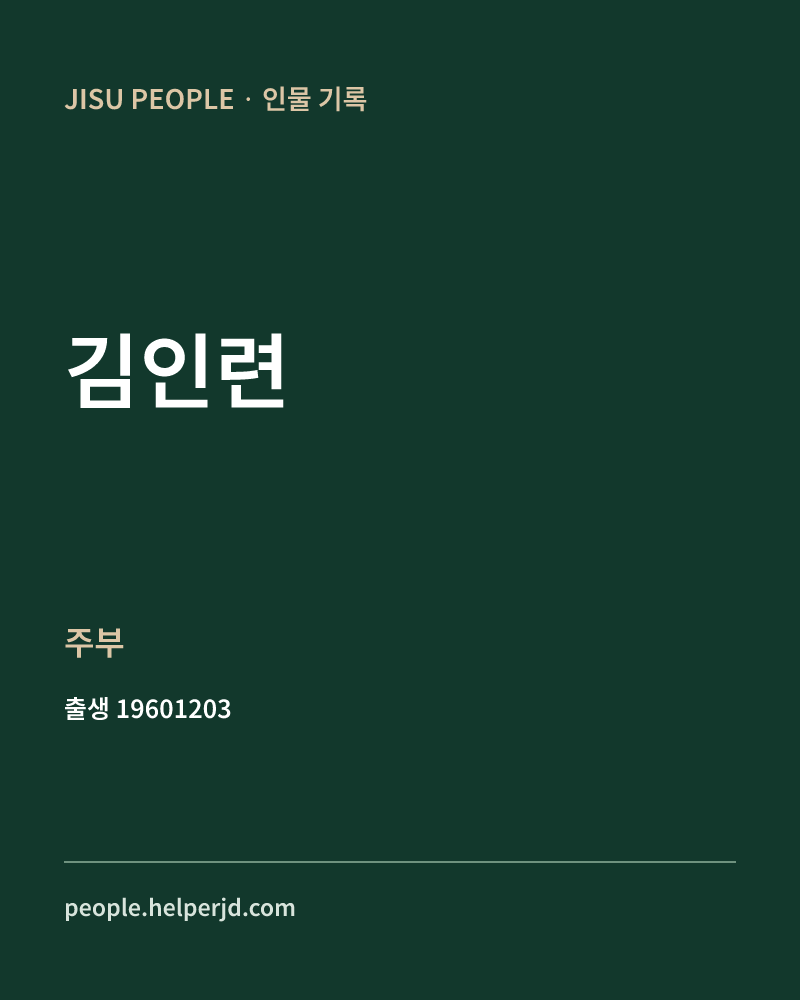 김인련 정치인 정보 카드