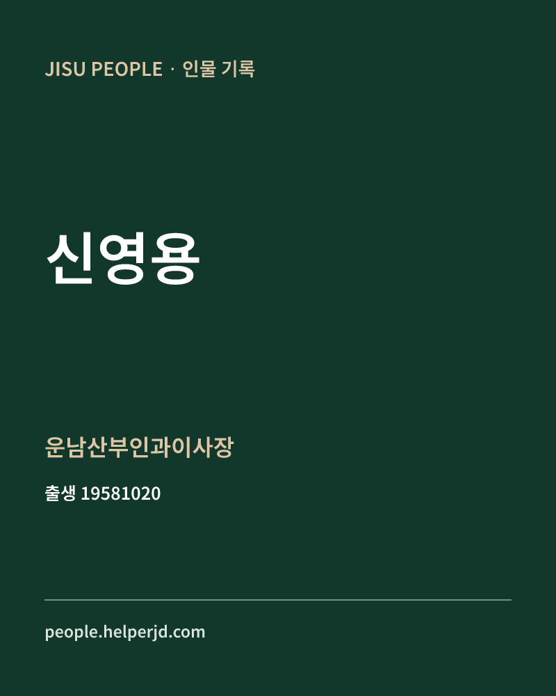 신영용 정치인 정보 카드