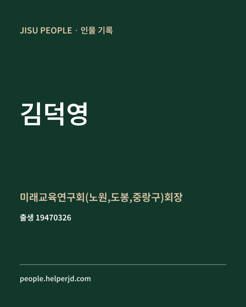 김덕영 정치인 정보 카드