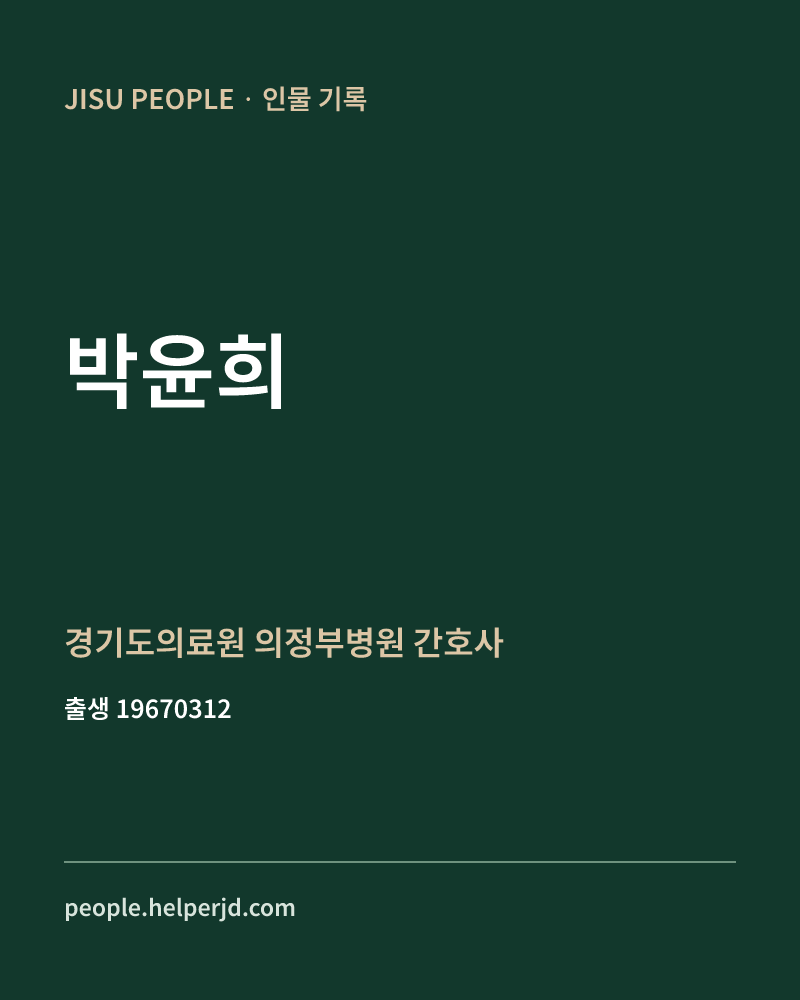 박윤희 정치인 정보 카드