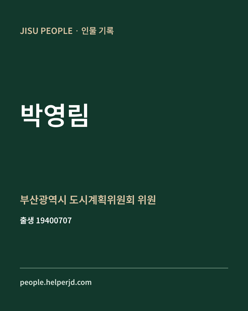 박영림 정치인 정보 카드
