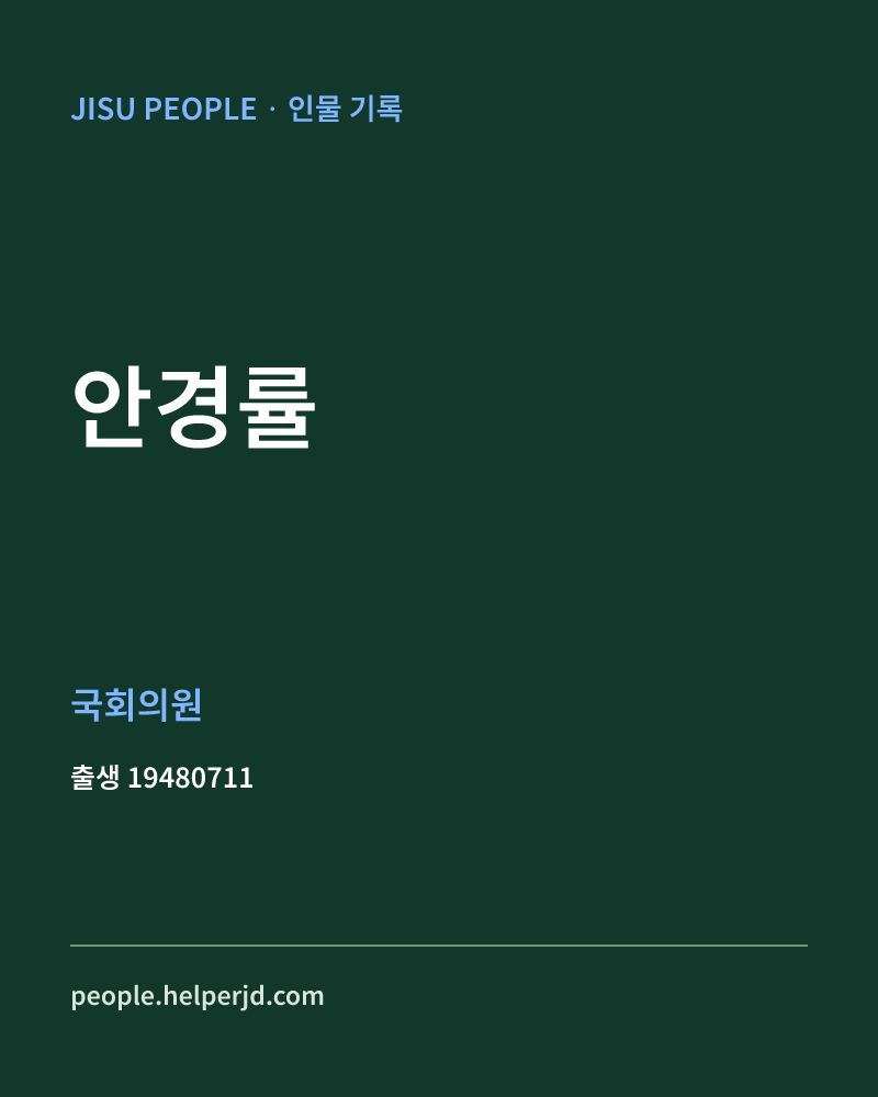 안경률 정치인 정보 카드
