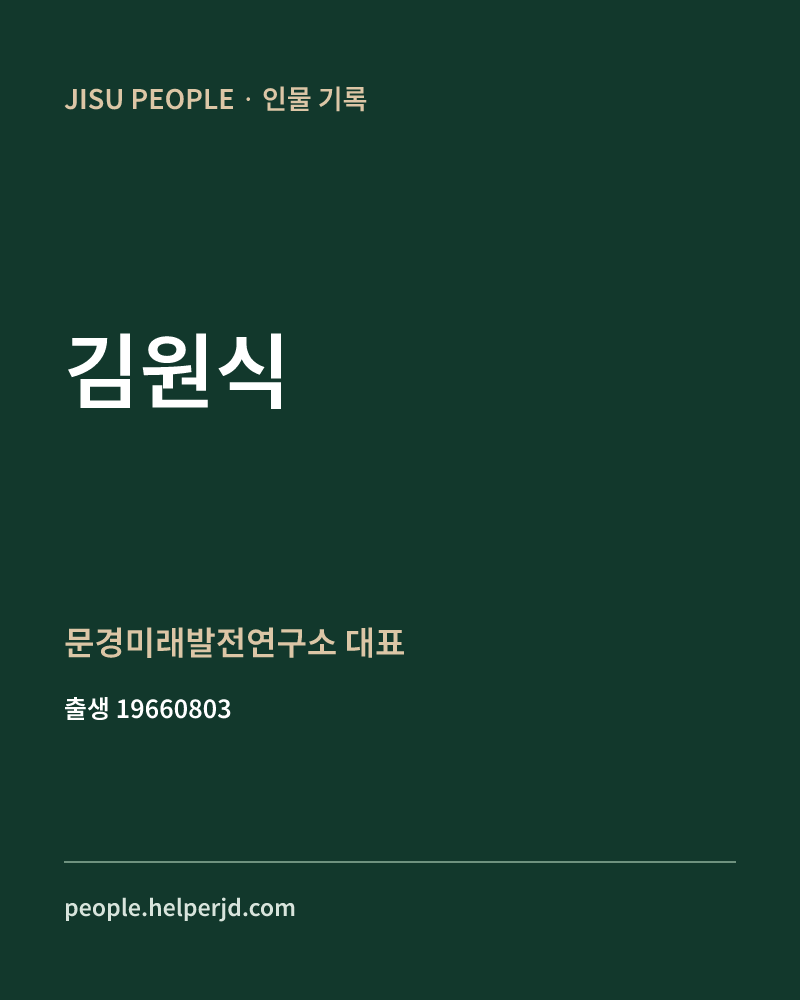 김원식 정치인 정보 카드
