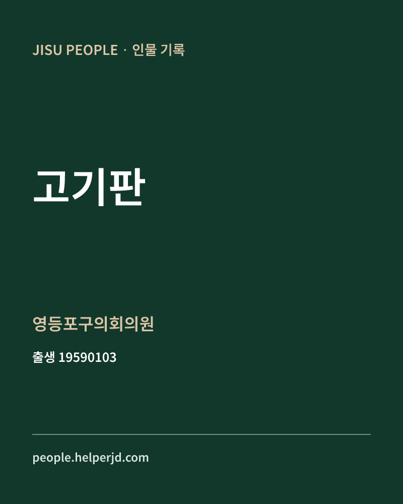 고기판 정치인 정보 카드