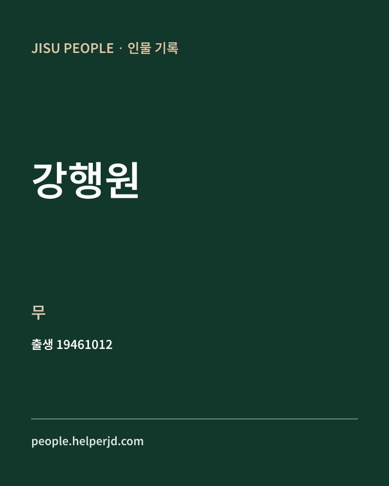 강행원 정치인 정보 카드