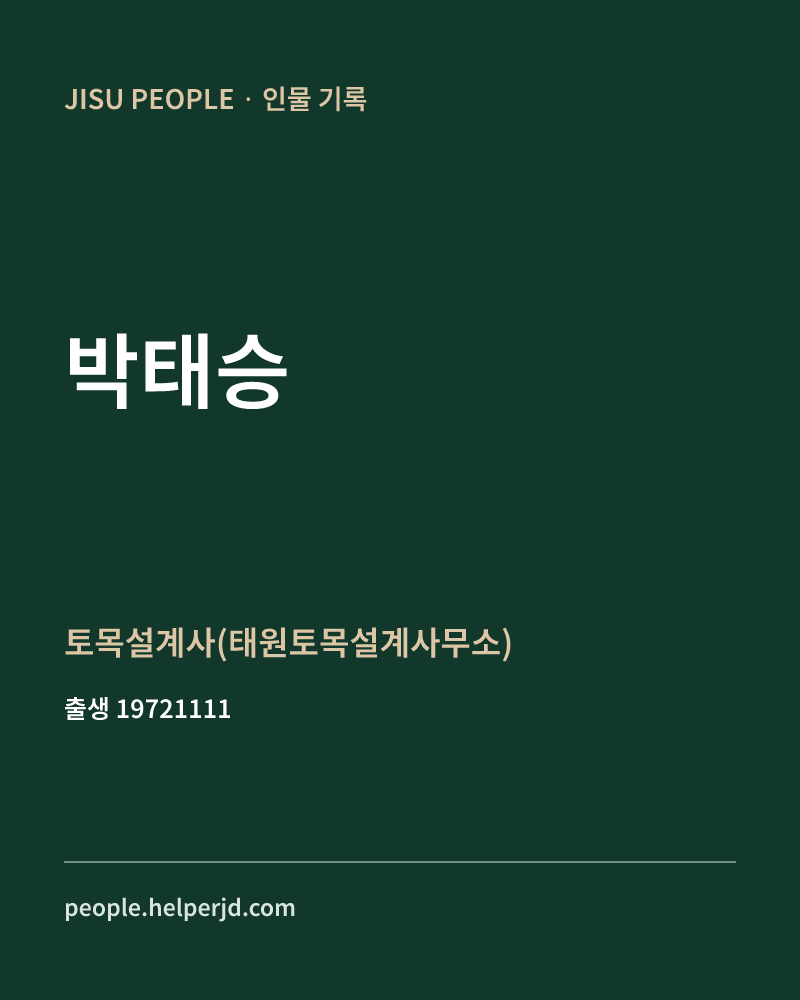 박태승 정치인 정보 카드