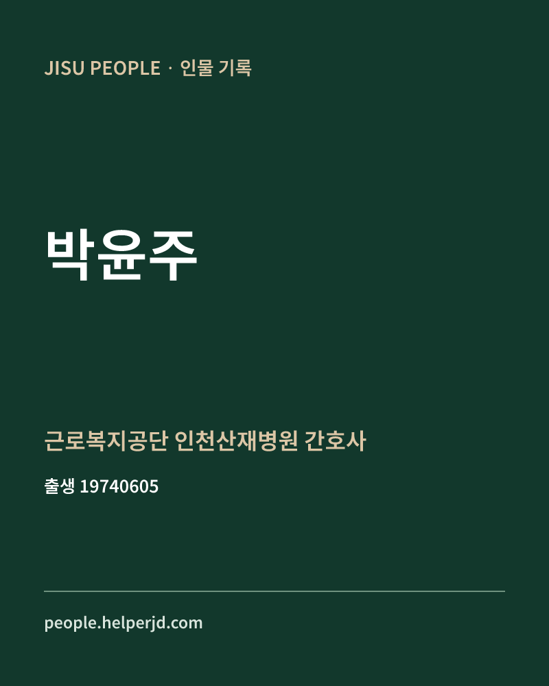 박윤주 정치인 정보 카드