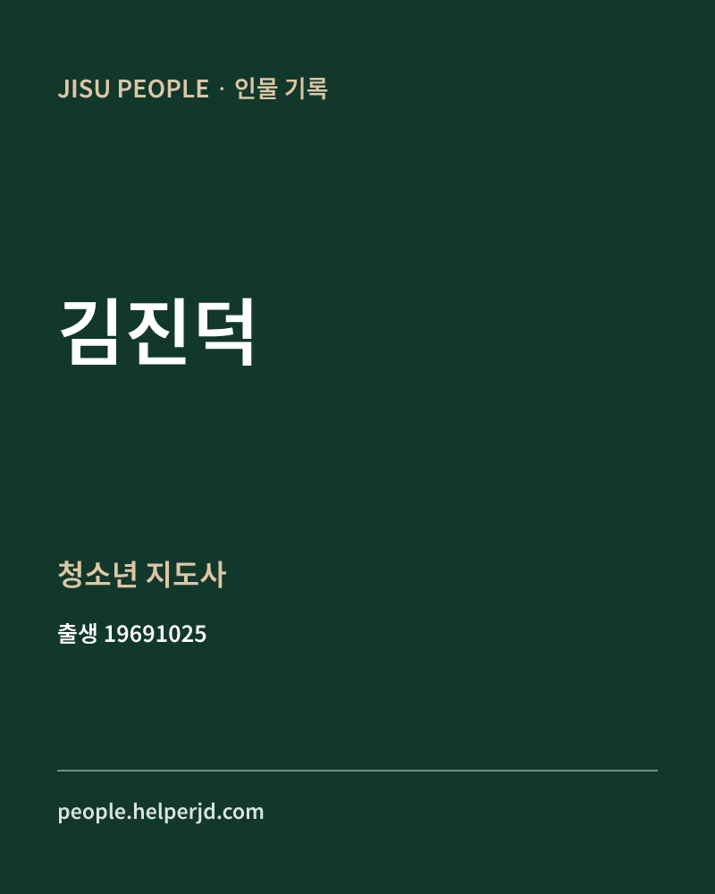 김진덕 정치인 정보 카드