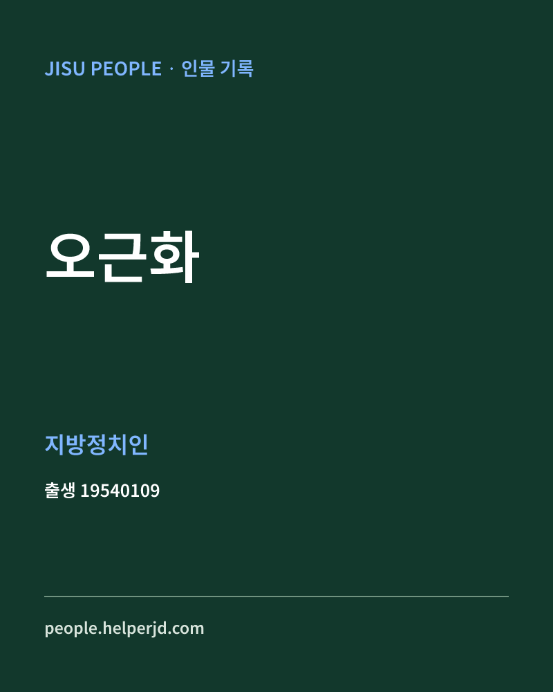 오근화 정치인 정보 카드