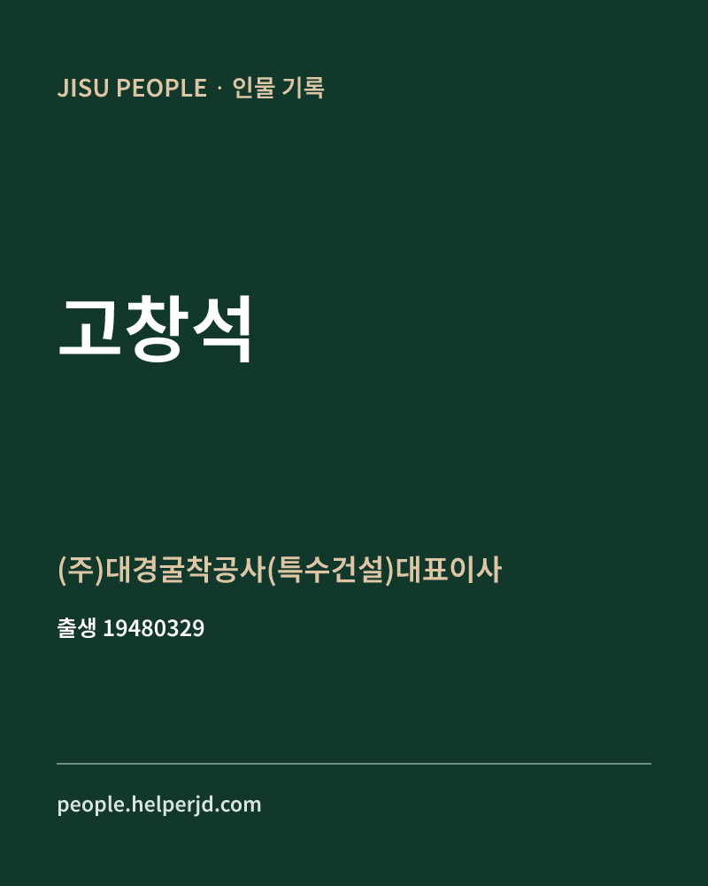 고창석 정치인 정보 카드