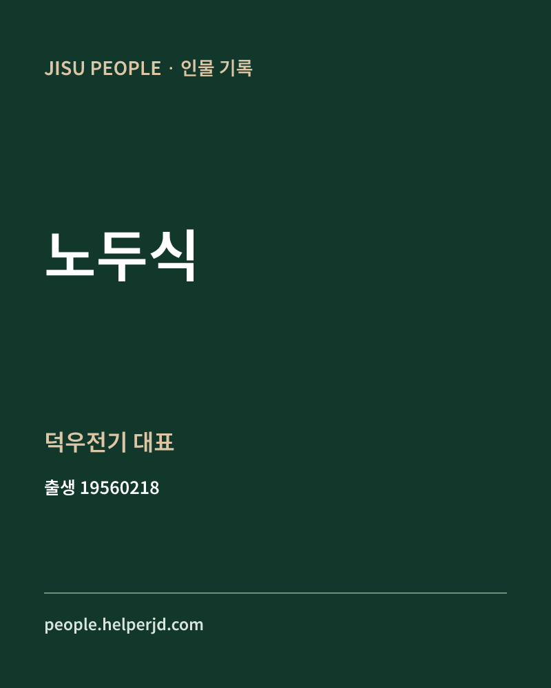 노두식 정치인 정보 카드