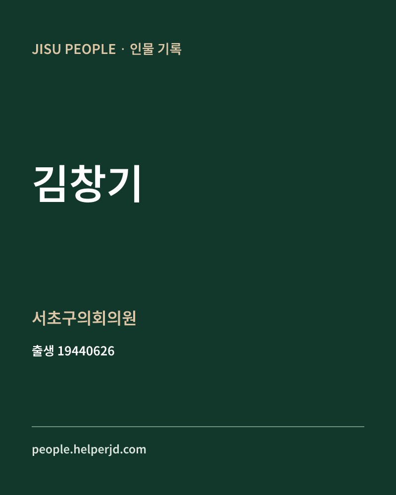 김창기 정치인 정보 카드