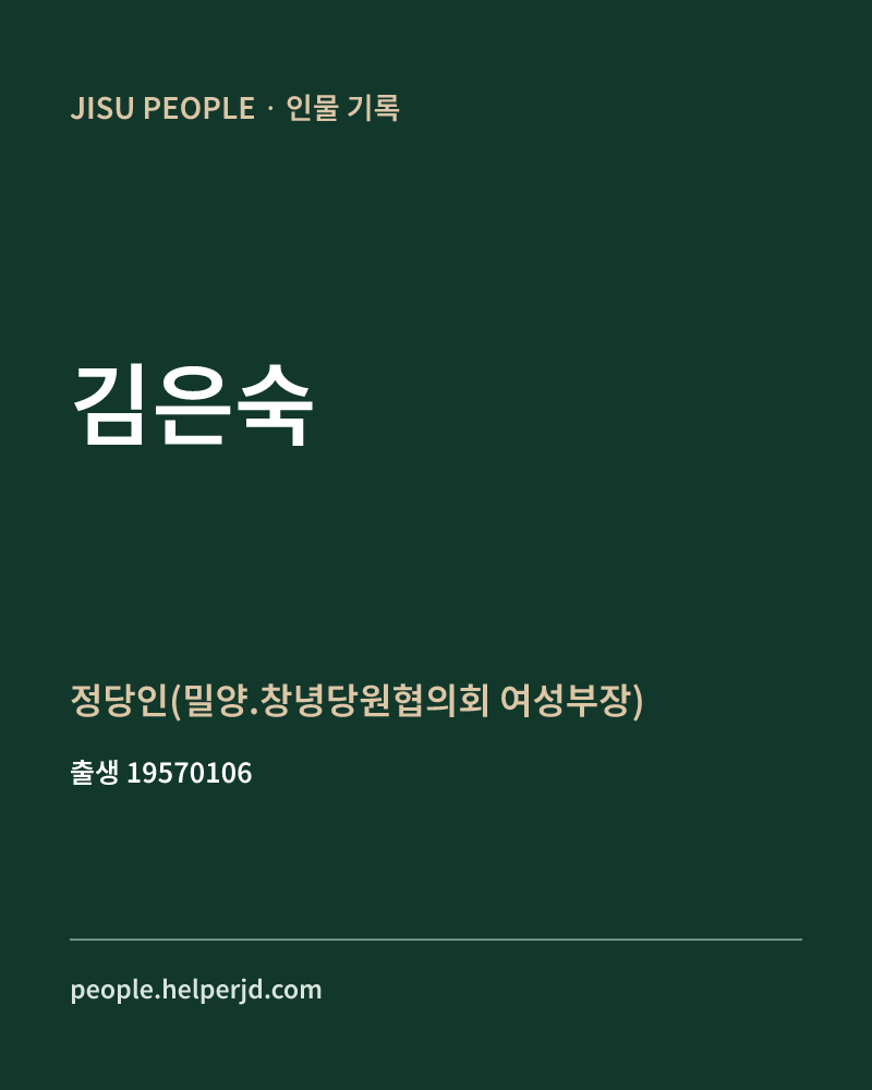 김은숙 정치인 정보 카드