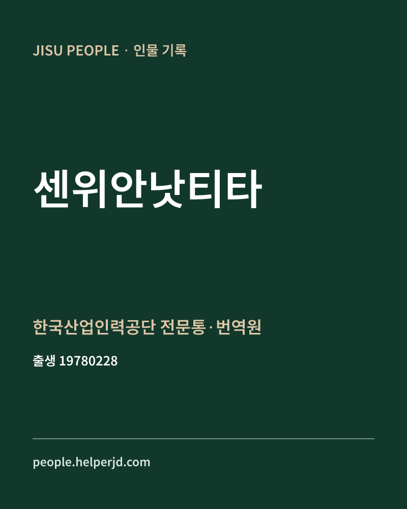 센위안낫티타 정치인 정보 카드