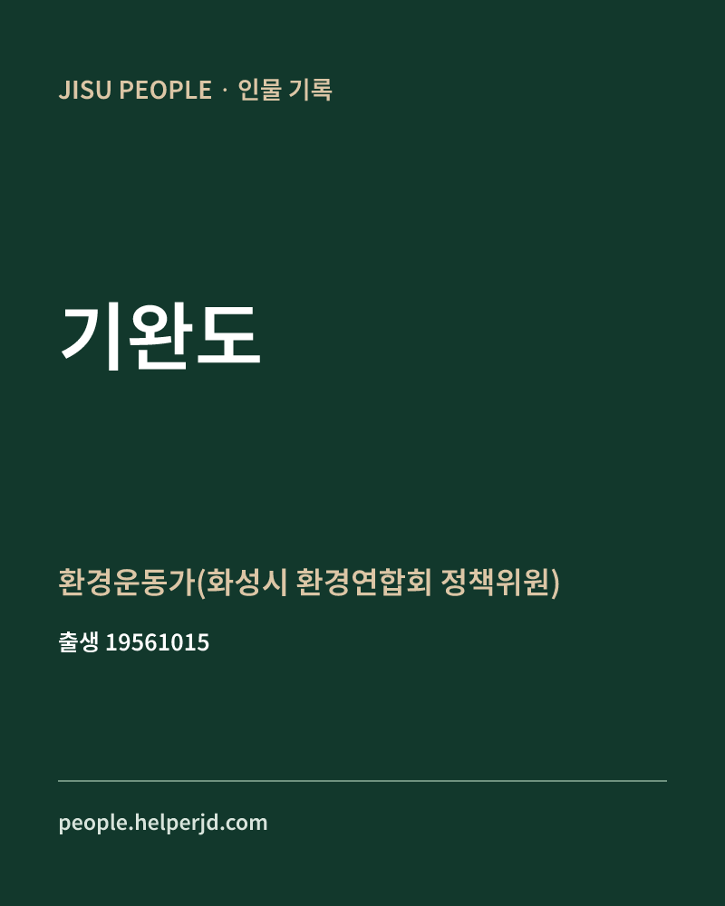 기완도 정치인 정보 카드