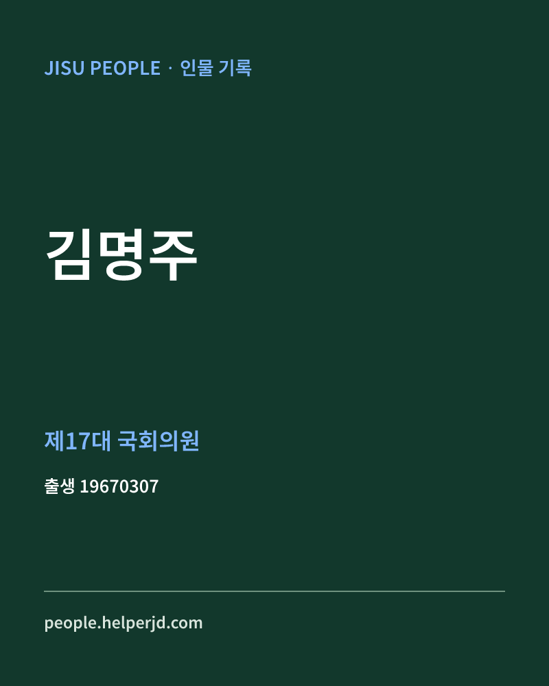 김명주 정치인 정보 카드