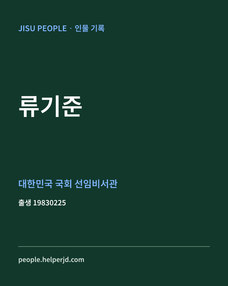 류기준 정치인 정보 카드