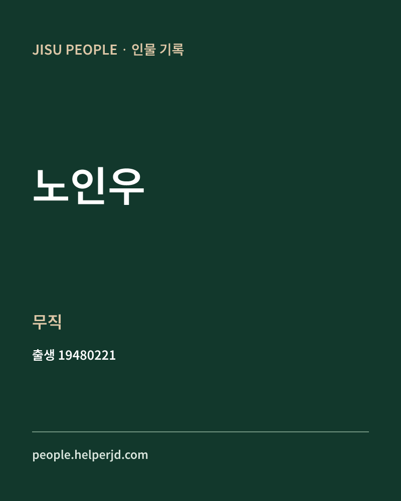 노인우 정치인 정보 카드
