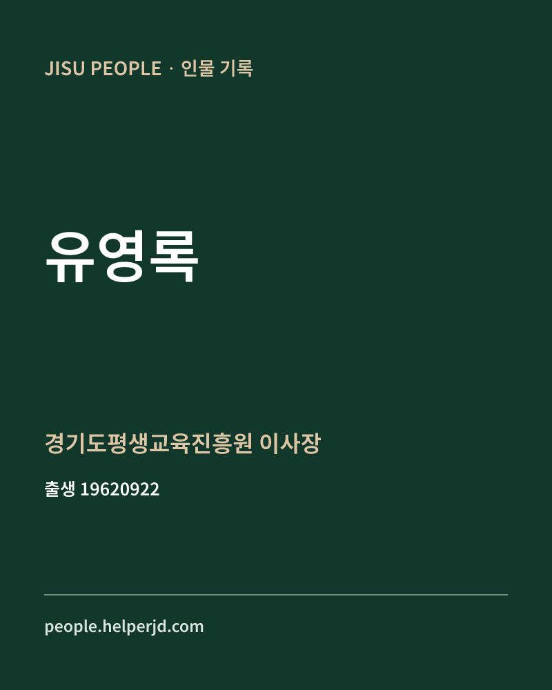 유영록 정치인 정보 카드