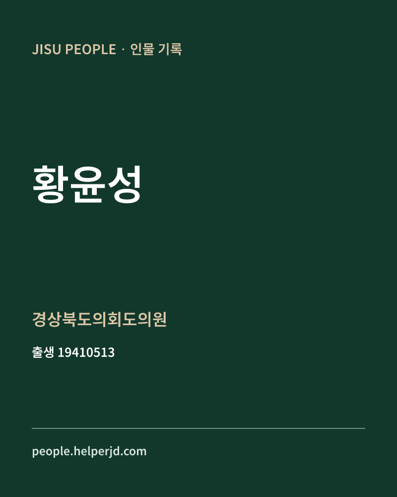 황윤성 정치인 정보 카드