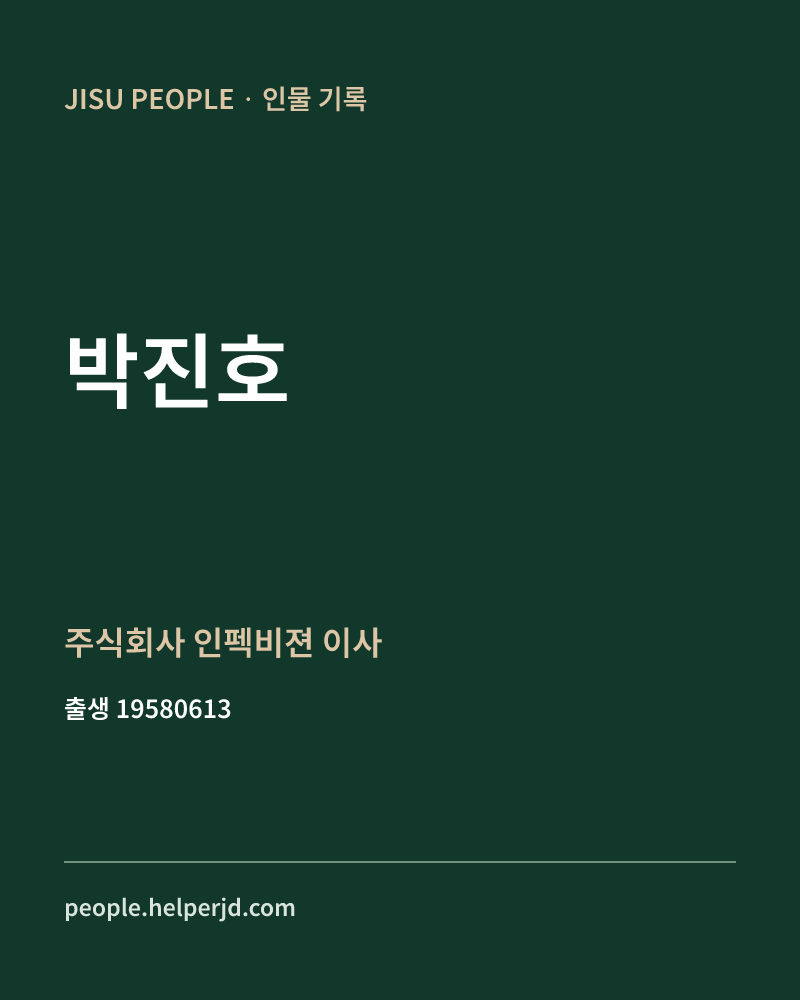 박진호 정치인 정보 카드