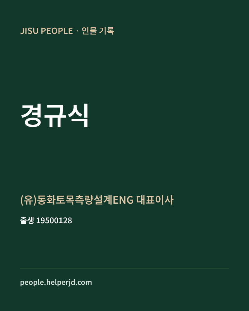 경규식 정치인 정보 카드