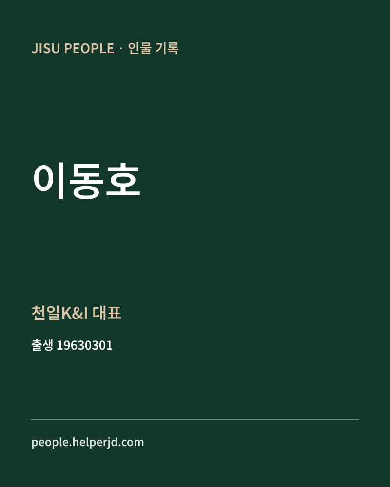 이동호 정치인 정보 카드