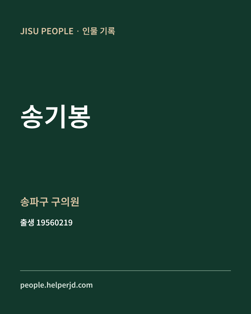 송기봉 정치인 정보 카드
