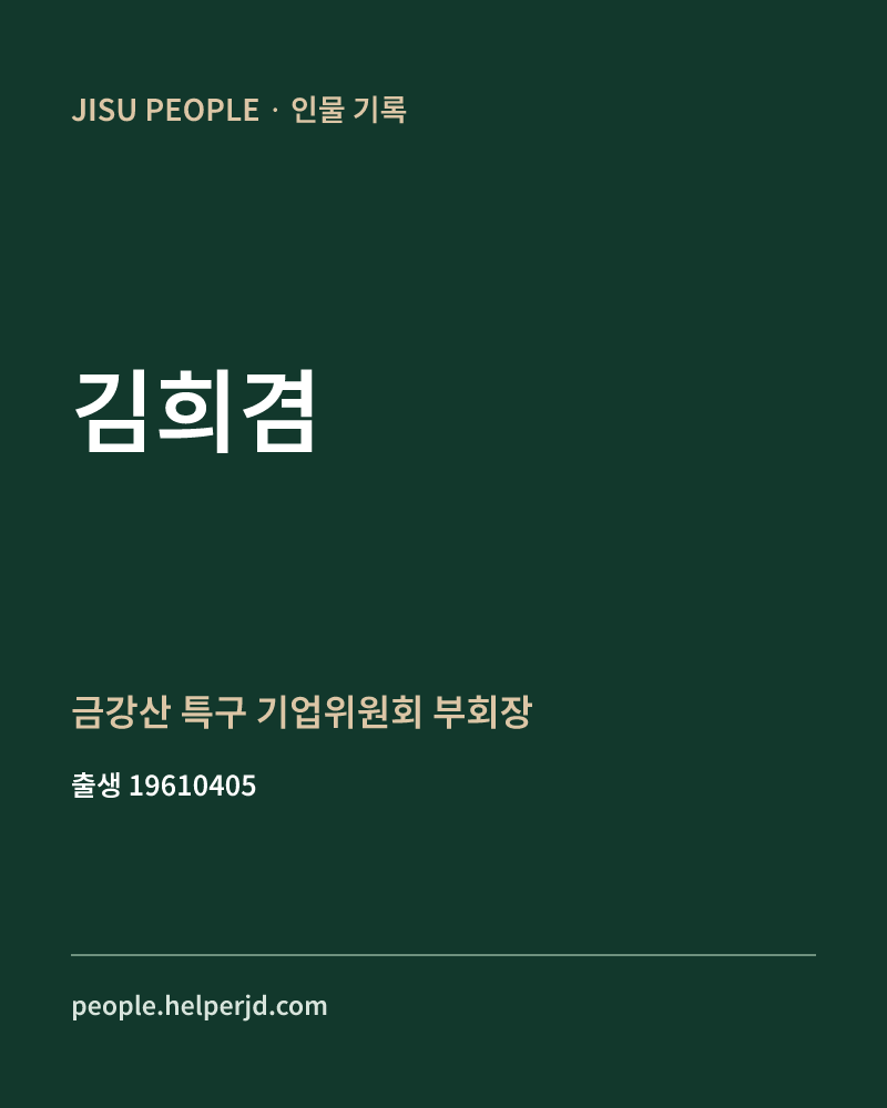 김희겸 정치인 정보 카드