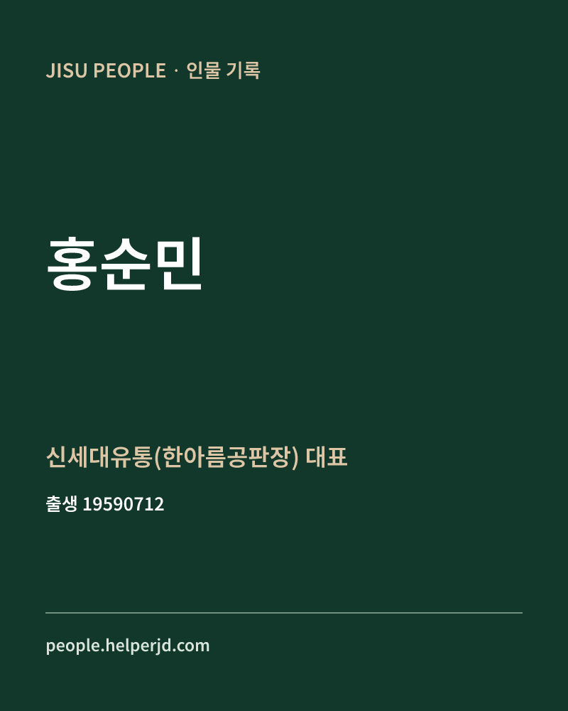 홍순민 정치인 정보 카드
