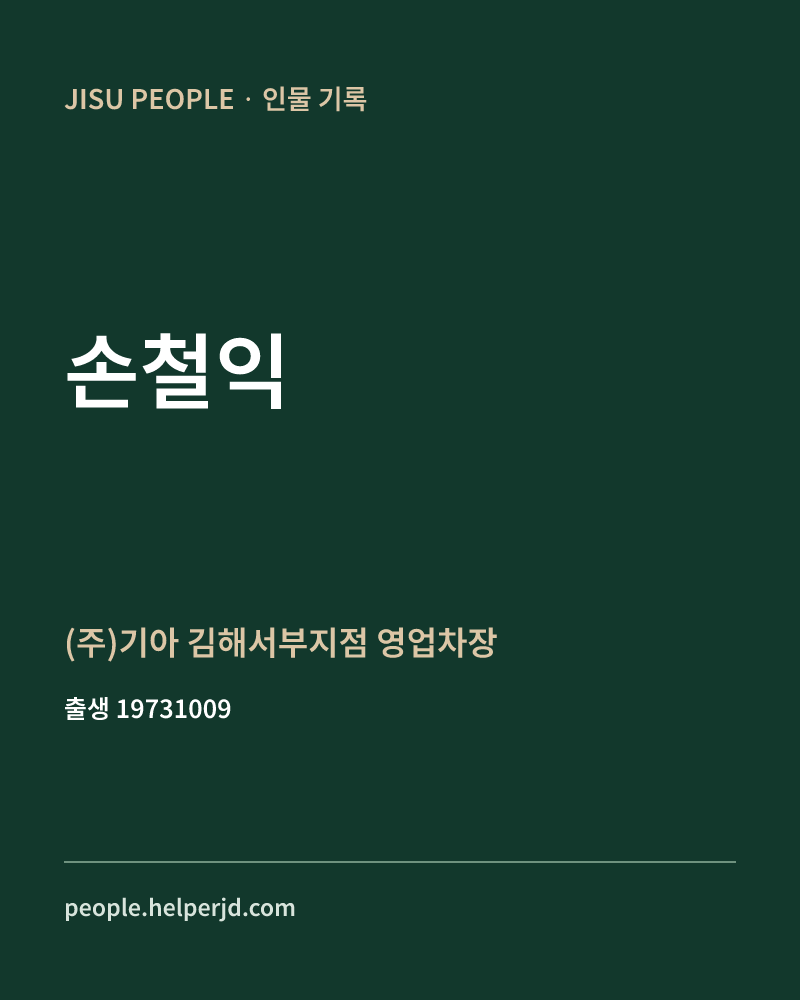 손철익 정치인 정보 카드