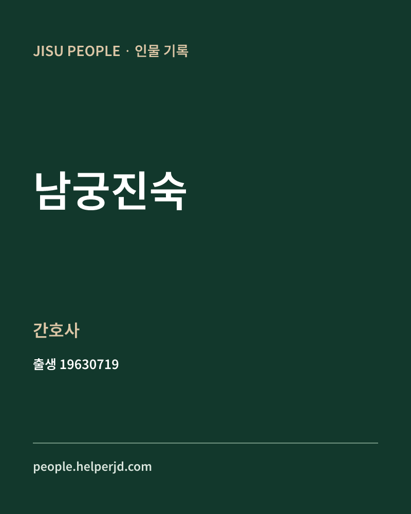 남궁진숙 정치인 정보 카드