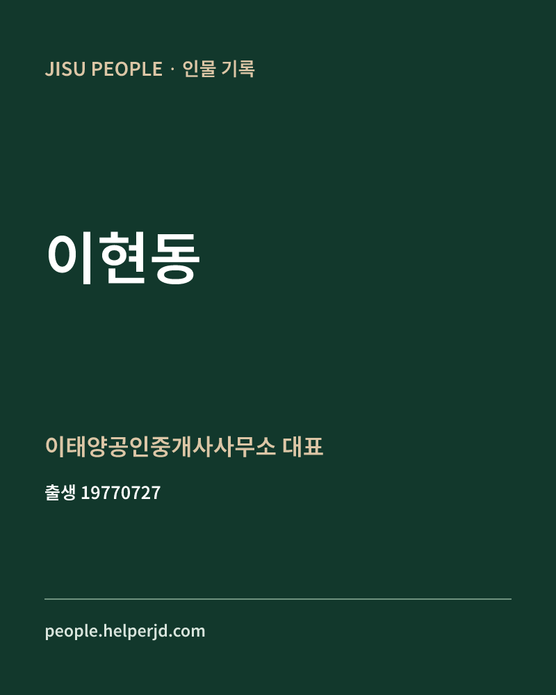 이현동 정치인 정보 카드