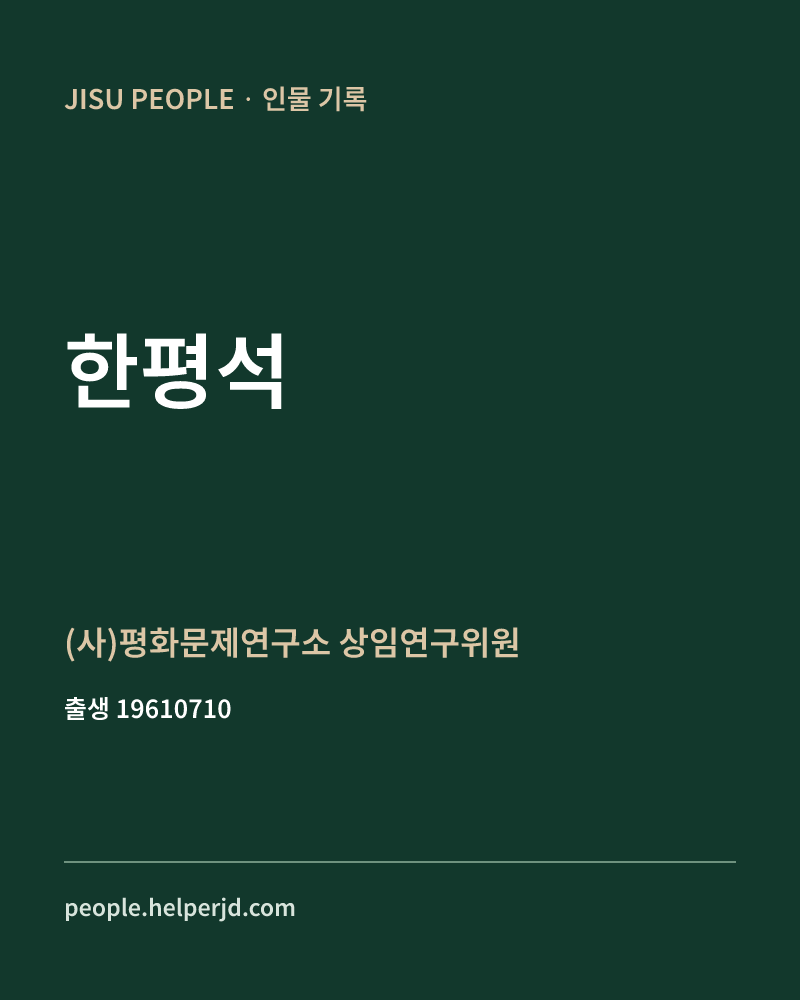 한평석 정치인 정보 카드